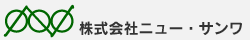 株式会社ニュー・サンワ