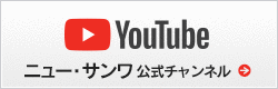 youtubeニュー・サンワ公式チャンネル