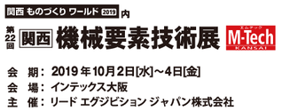 第22回　関西機械要素技術展に出展します